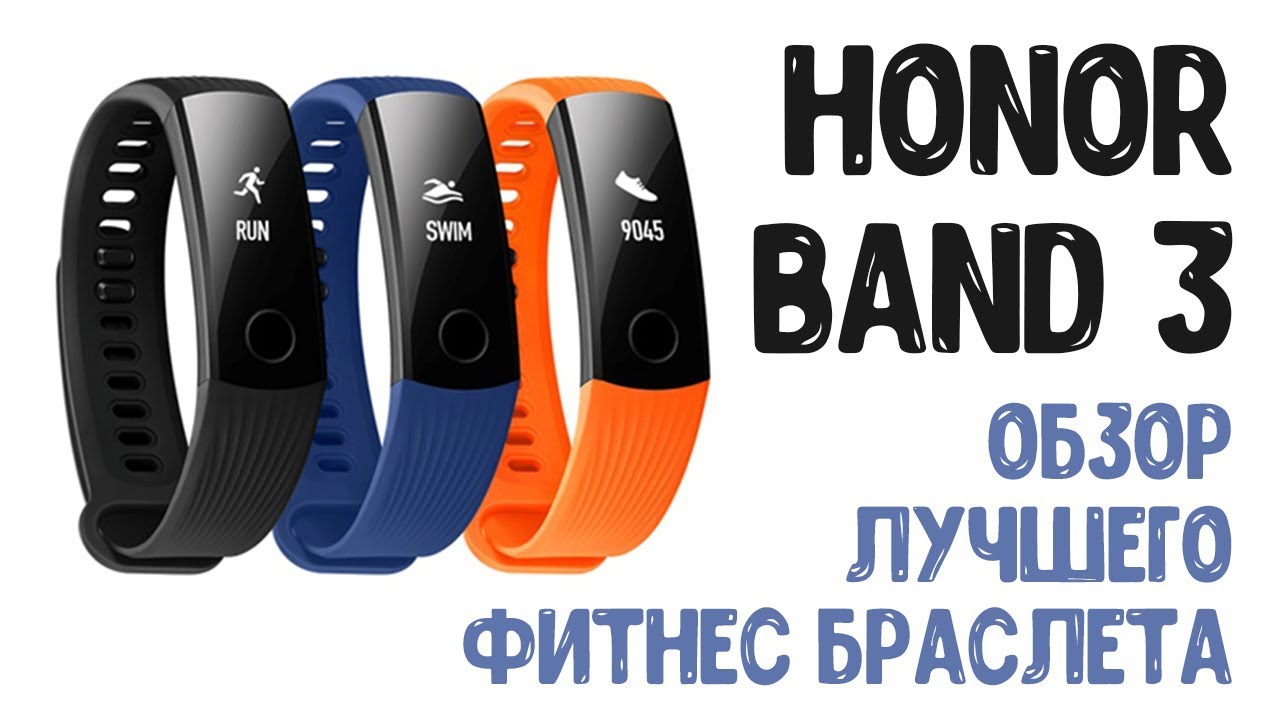 Honor Band 3 Обзор лучшего бюджетного фитнес браслета