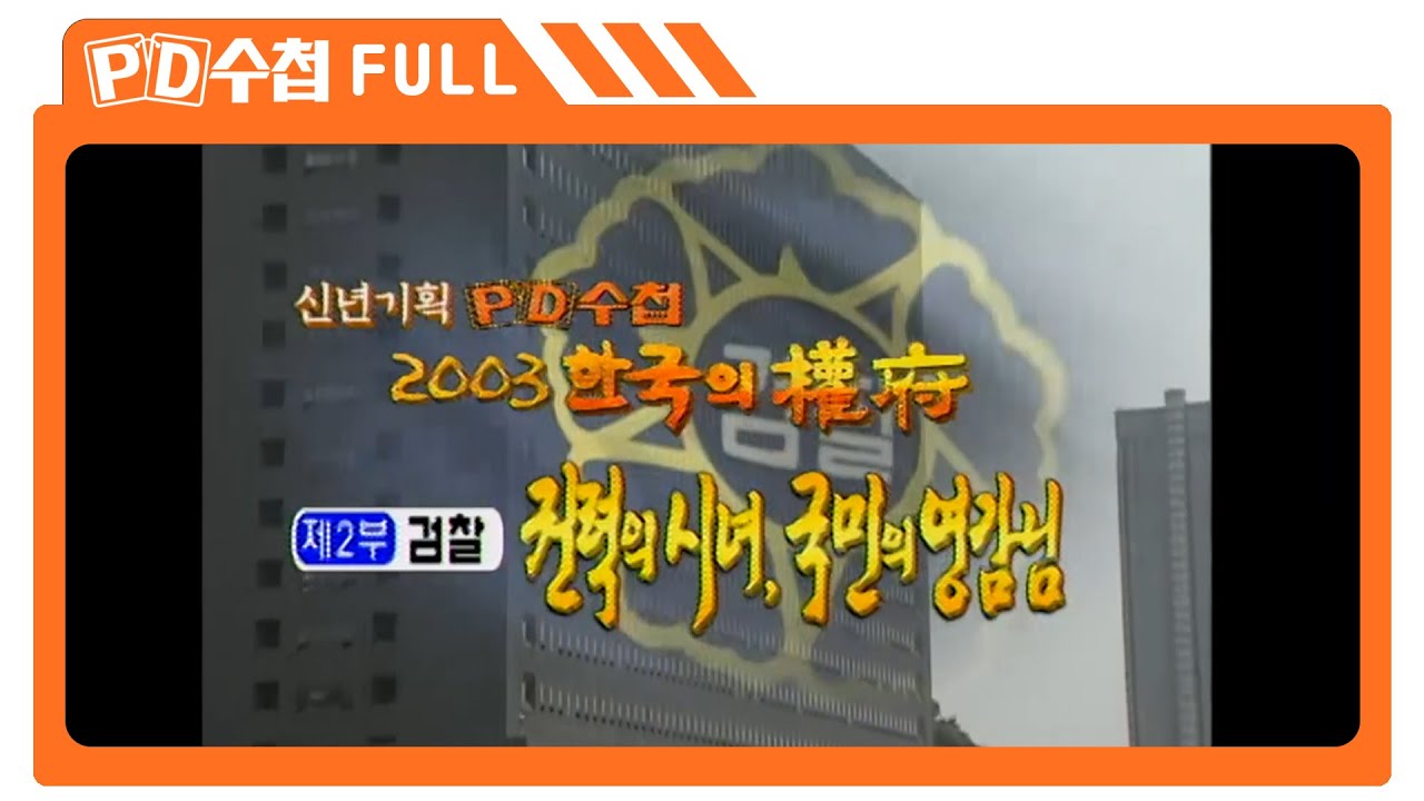[Full] 2003 한국의 權府 2부 검찰 - 권력의 시녀, 국민의 영감님_MBC 2003년 1월 14일 방송