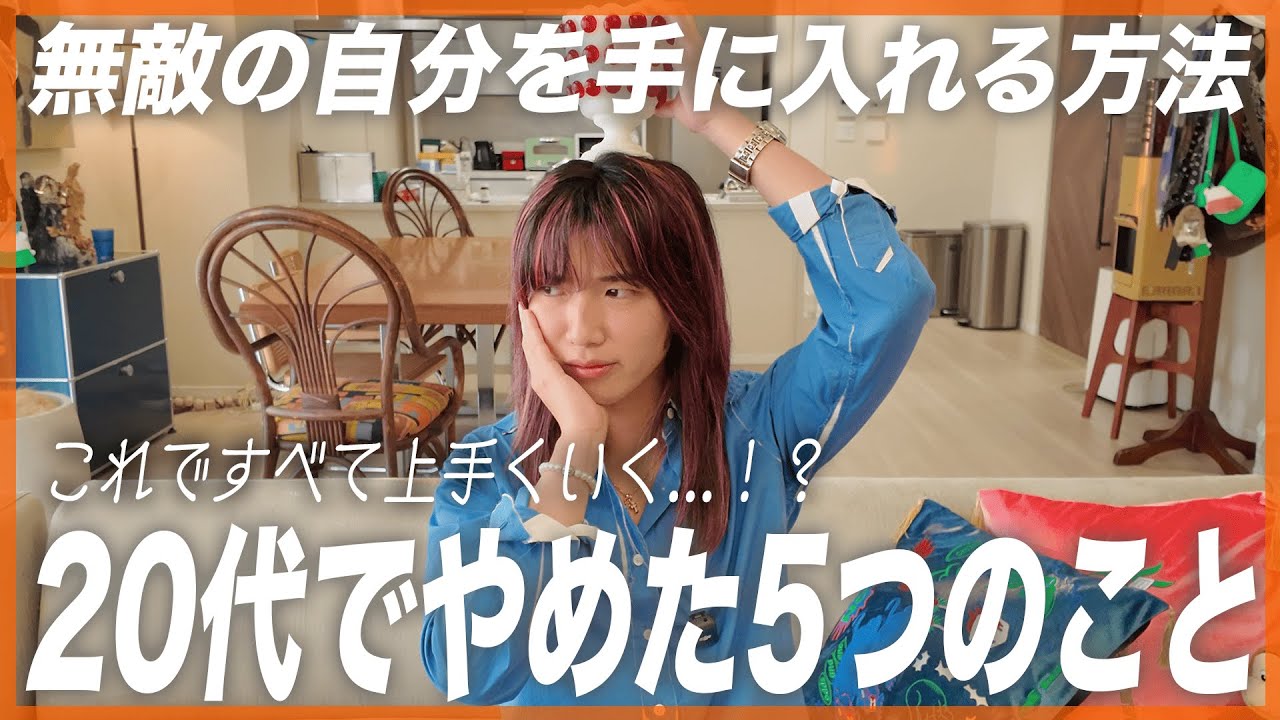 【最強マインド】明日から実践できる！ゆとり社長が20代で捨てた5つの〇〇！