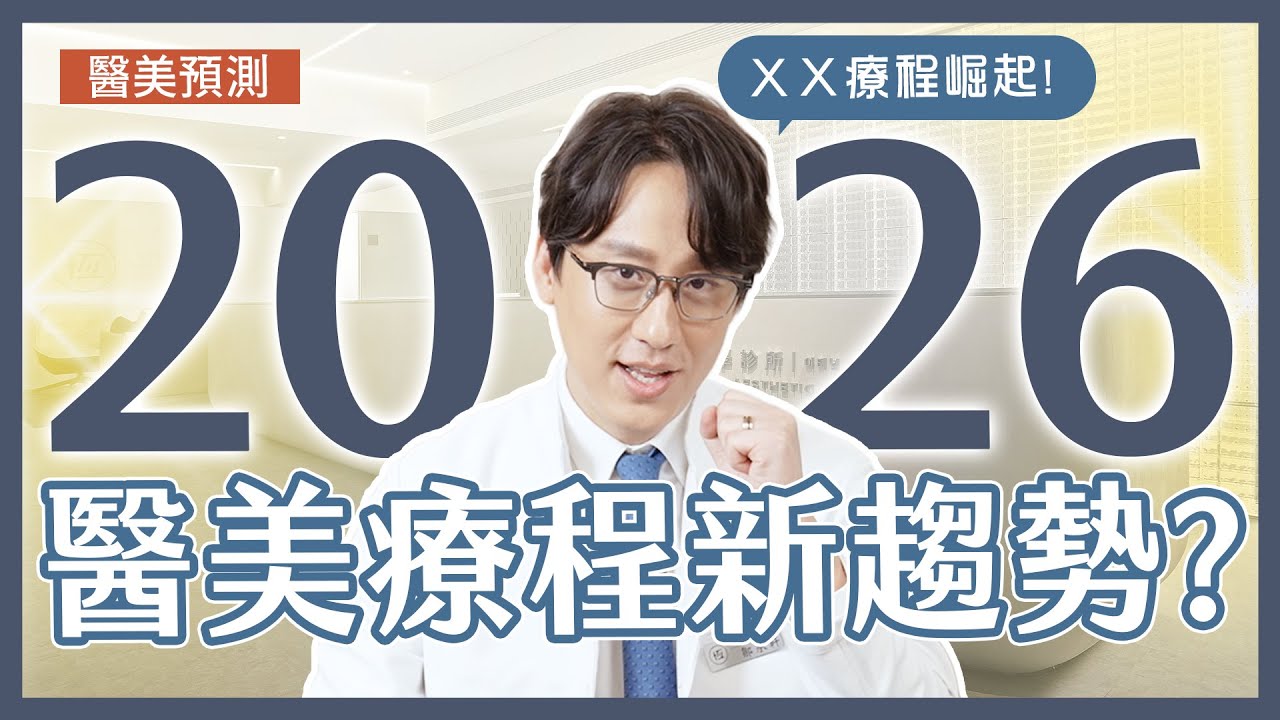 預測2026年醫美關注動向🔮新崛起養膚療程、由內而外都要慢老核心觀念💙