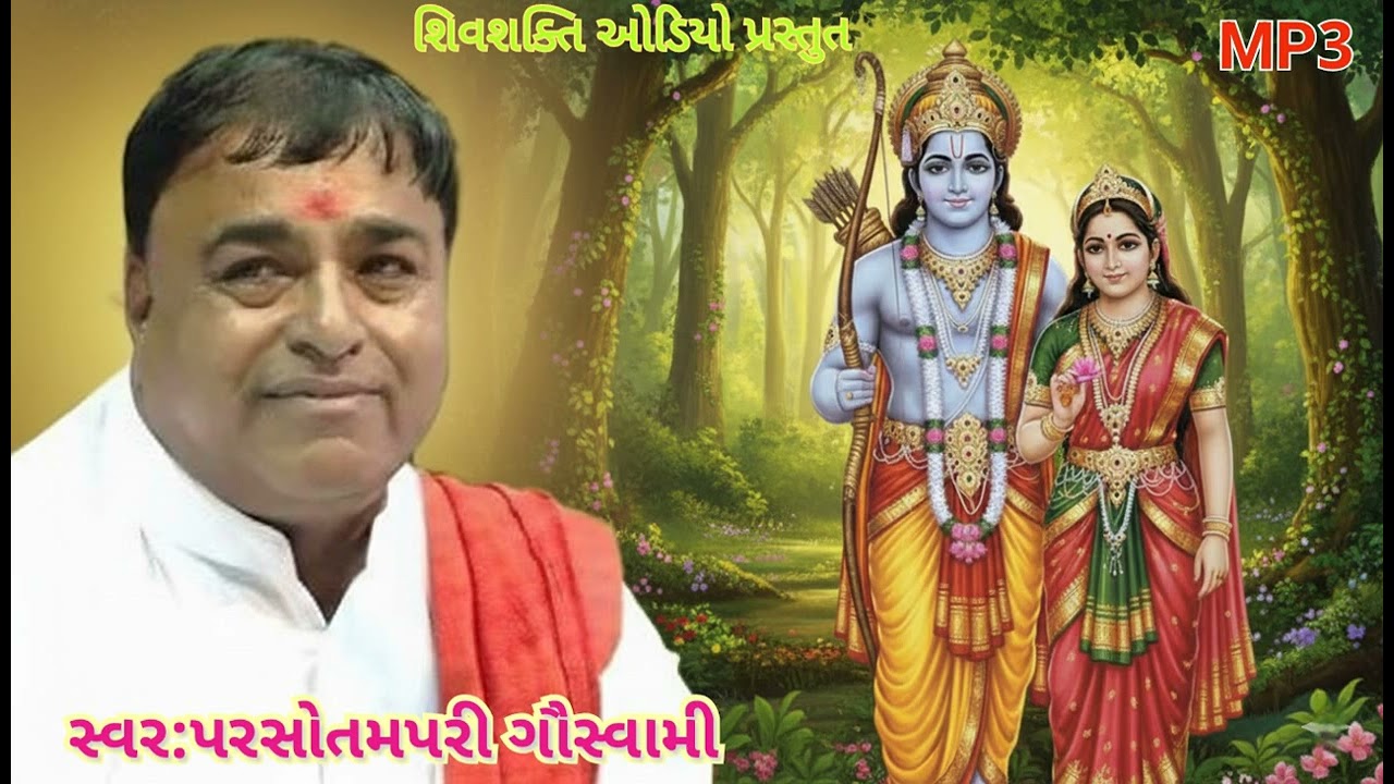 સીતાજી પૂછે શ્રીરામને ||પ્રાચીન ભજન ||શ્રી પરસોતમપરી ગૌસ્વામી ||