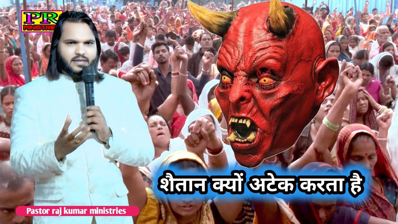 शैतान यीशु के लोगों को क्यों अटेक करता है saitan kyo atek karta hai 