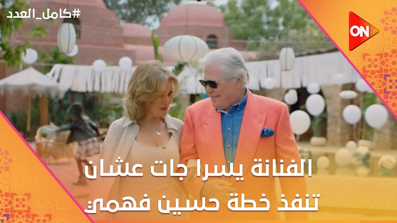 الفنانة يسرا جات عشان تنفذ خطة حسين فهمي😂❤️ وشريف رجع حق أمينة اخته❤️ #كامل_العدد