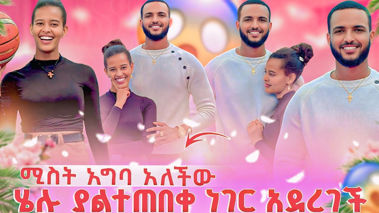 ሄሉ ያልተጠበቀ ነገር አደረገች🤔ሚስት አግባ አለችው😱🤗