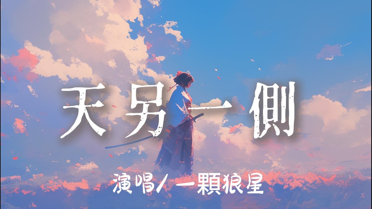 一顆狼星 - 天另一側 『風走了 雨停了 人散了 』【完整版】
