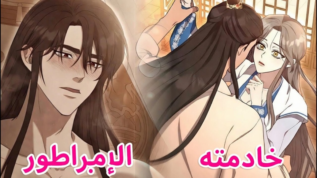 قاتلة مأجورة تتنكر في زي خادمة قصر لاغتيال طاغية عديم الرحمة | #مانهوارومانسية