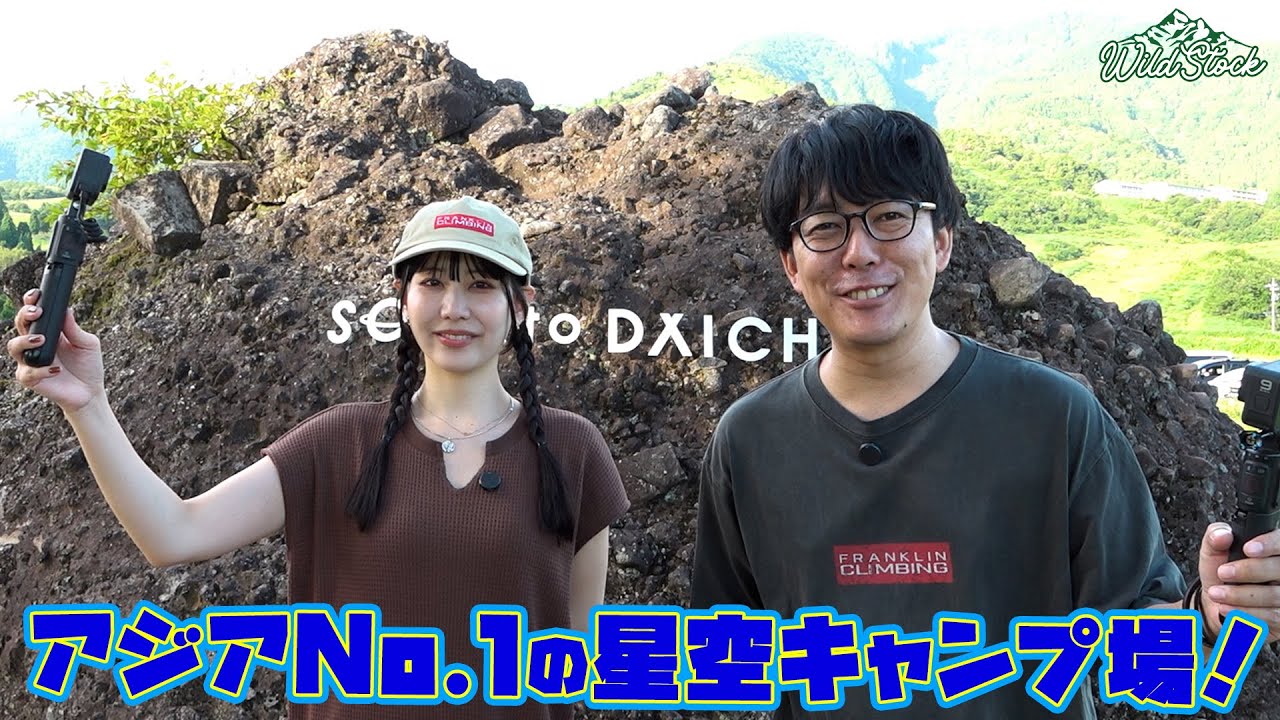 アジアNo.1の星空が見えるキャンプ場に潜入！