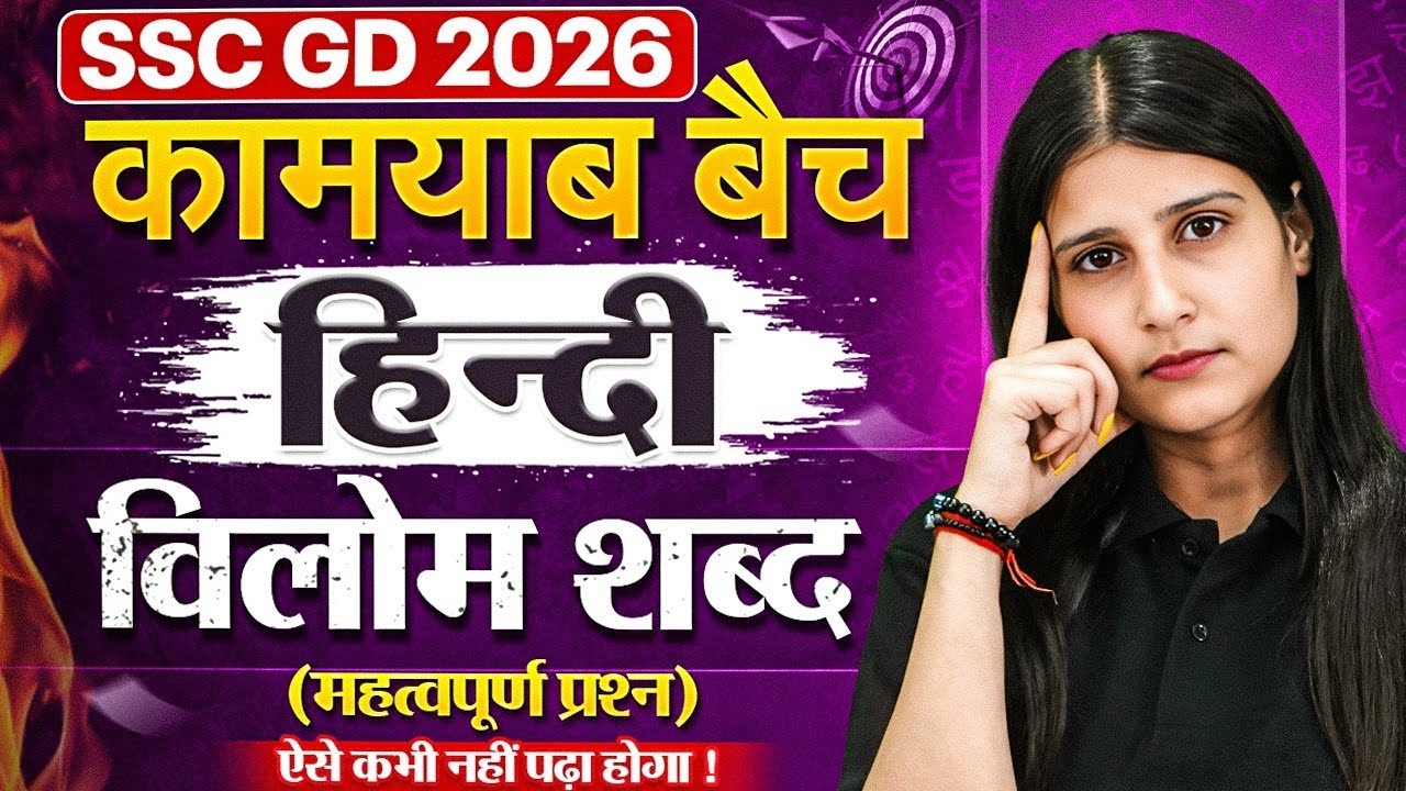 SSC GD Hindi Classes 2026 | विलोम शब्द हिंदी व्याकरण | Vilom Shabd Hindi Grammar | Hindi by Arti Mam