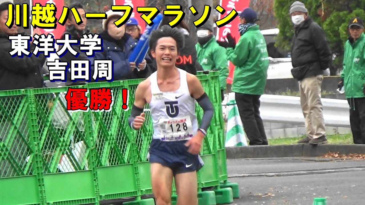 [川越ハーフ]東洋大学　吉田周優勝！　石田洸介復帰！