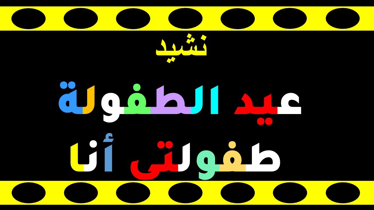 عيد الطفولة   طفولتي انا --- اليوم العالمي للطفل -- La Journée mondiale de l'enfance