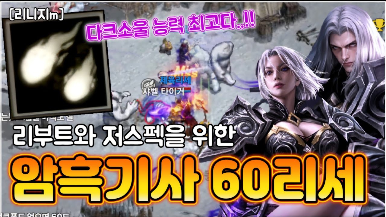 리니지m [리세장인] 암흑기사 60리세..! 다크소울 효과 최고인데??