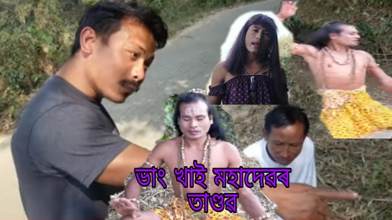 ভাং খাই মহাদেৱৰ তাণ্ডৱ নৃত্য New Assamese Comedy Video/Funny video2021