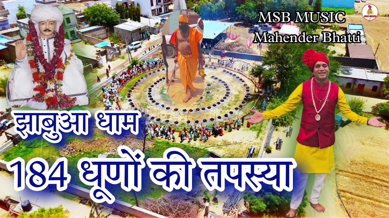 184 धूणों की तपस्या || झाबुआ धाम || MSB MUSIC || महेंद्र भट्टी 8826732773 || latest 2025