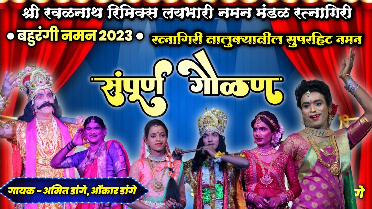 🔴 संपूर्ण गौळण😍 | कोकणासह मुंबई मध्ये धुमाकूळ घालणारी गौळण |श्री रवळनाथ रिमिक्स लयभारी नमन रत्नागिरी