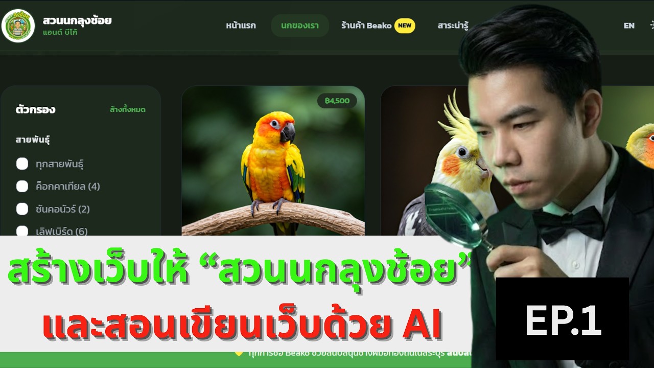 รับงานจริง! สร้างเว็บธุรกิจ 'สวนนกลุงช้อย' ด้วย AI ทั้งระบบ (งบ 0 บาท) | EP.1 วางโครงสร้าง & ดีไซน์