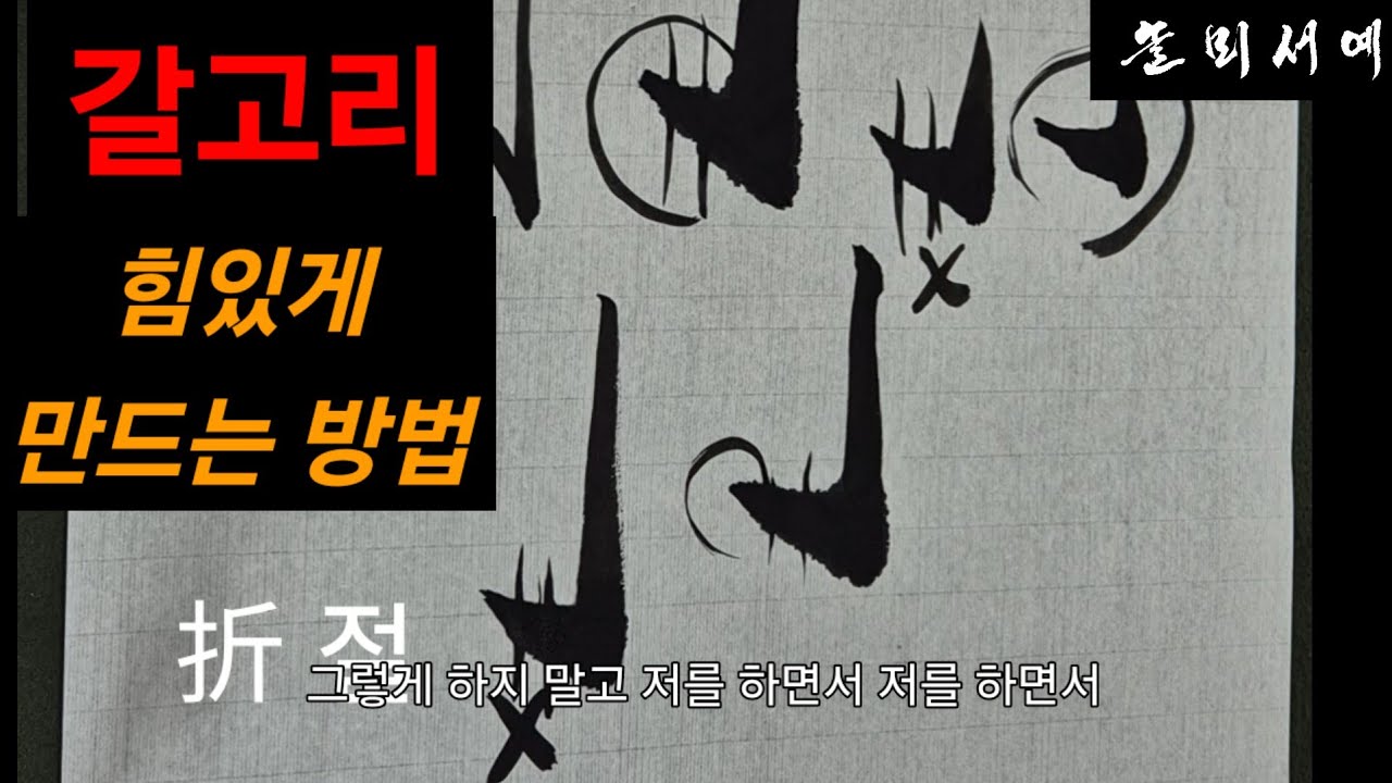 갈고리 힘있게 만드는 방법