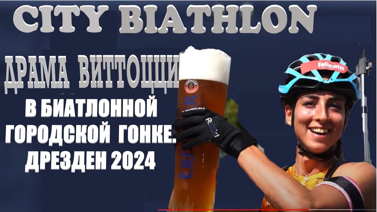БИАТЛОН. ЛЕТНИЙ КУБОК в Дрездене 2024. Женщины. City Biathlon in Dresden. Women.