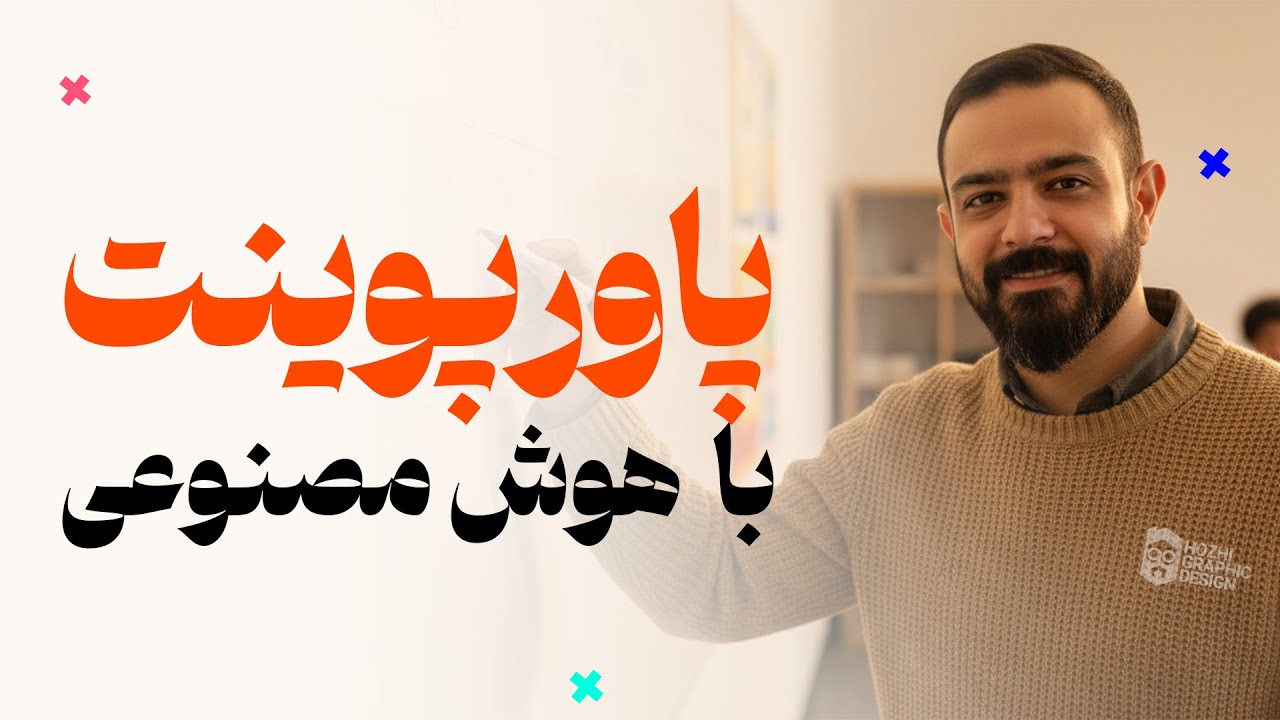 ساخت پرزنتیشن حرفه‌ای با هوش مصنوعی | 5 ابزار رایگان