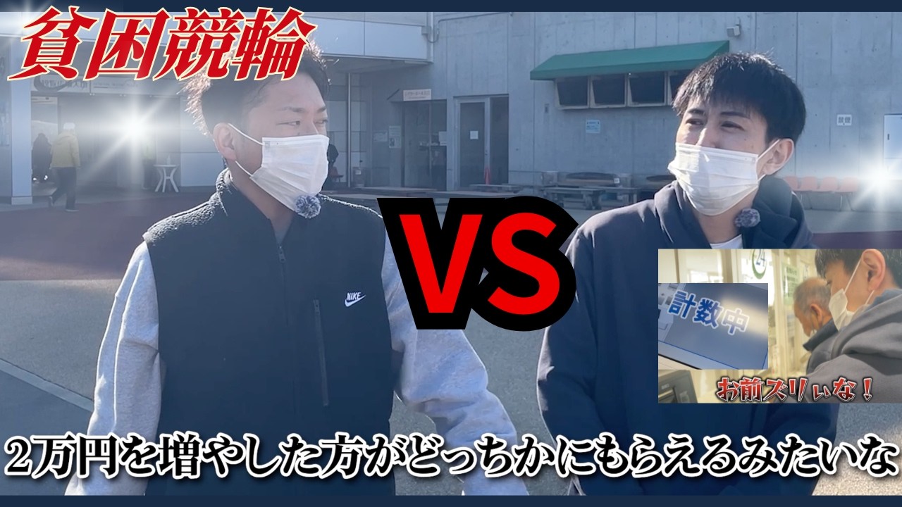 【競輪総取り企画】軍資金2万円でガチ勝負！回収額が多い方が「全額総取り」の地獄ルール…最後にとんでもない結末が。[競輪ドキュメント第57話］