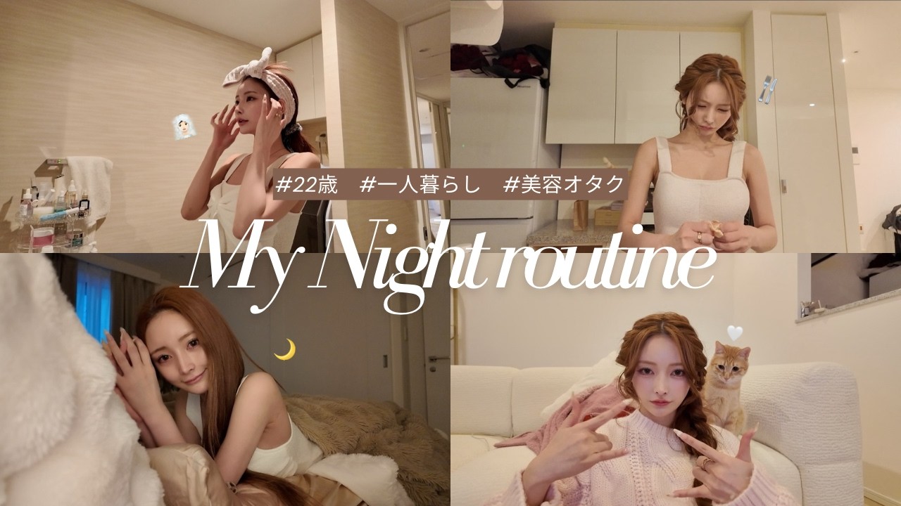 22歳ひとり暮らしのナイトルーティーン🌙