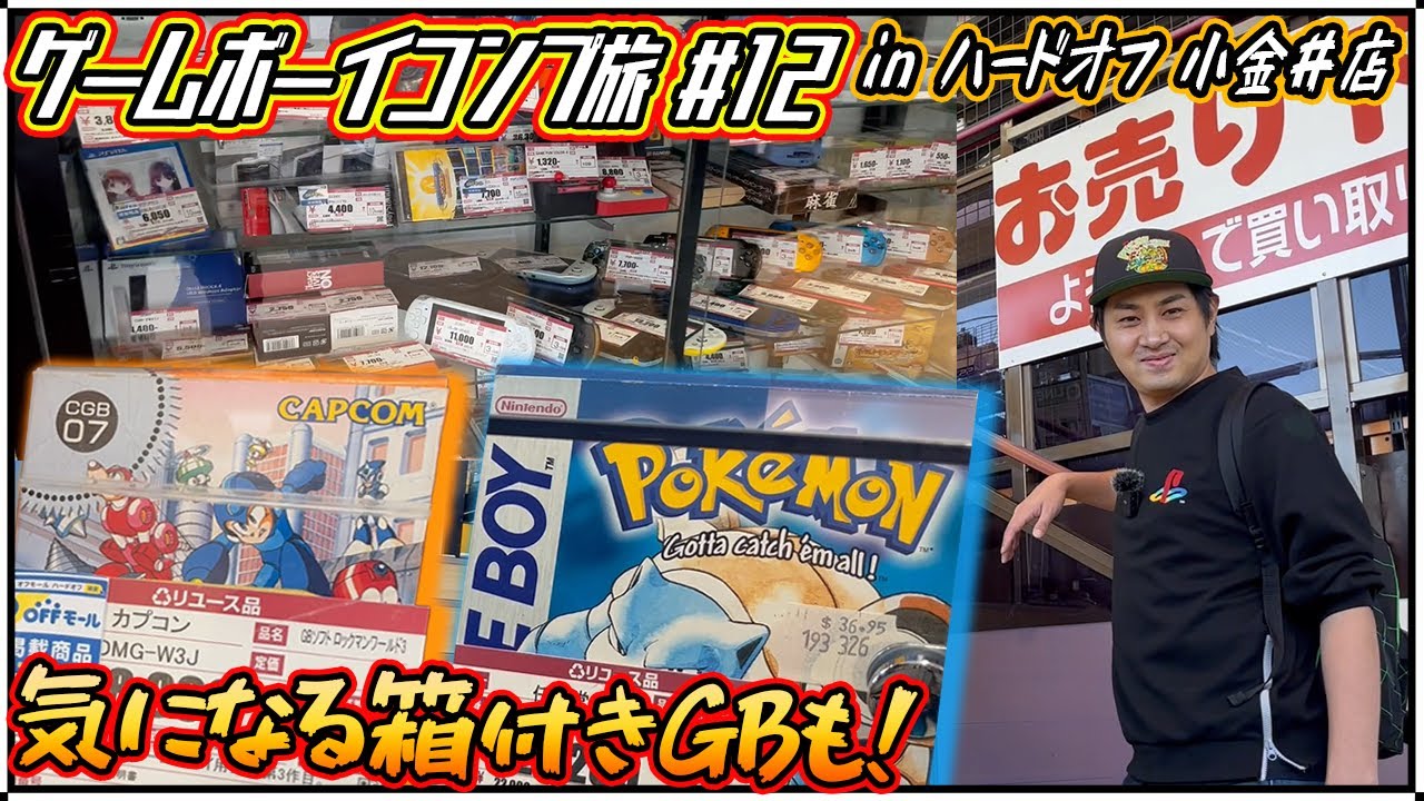 【GB#12】来たことある？入ってすぐにテンション上がるウェルカムショーケースのあるお店！！【レトロゲー巡り】【ゲームボーイコンプ旅】