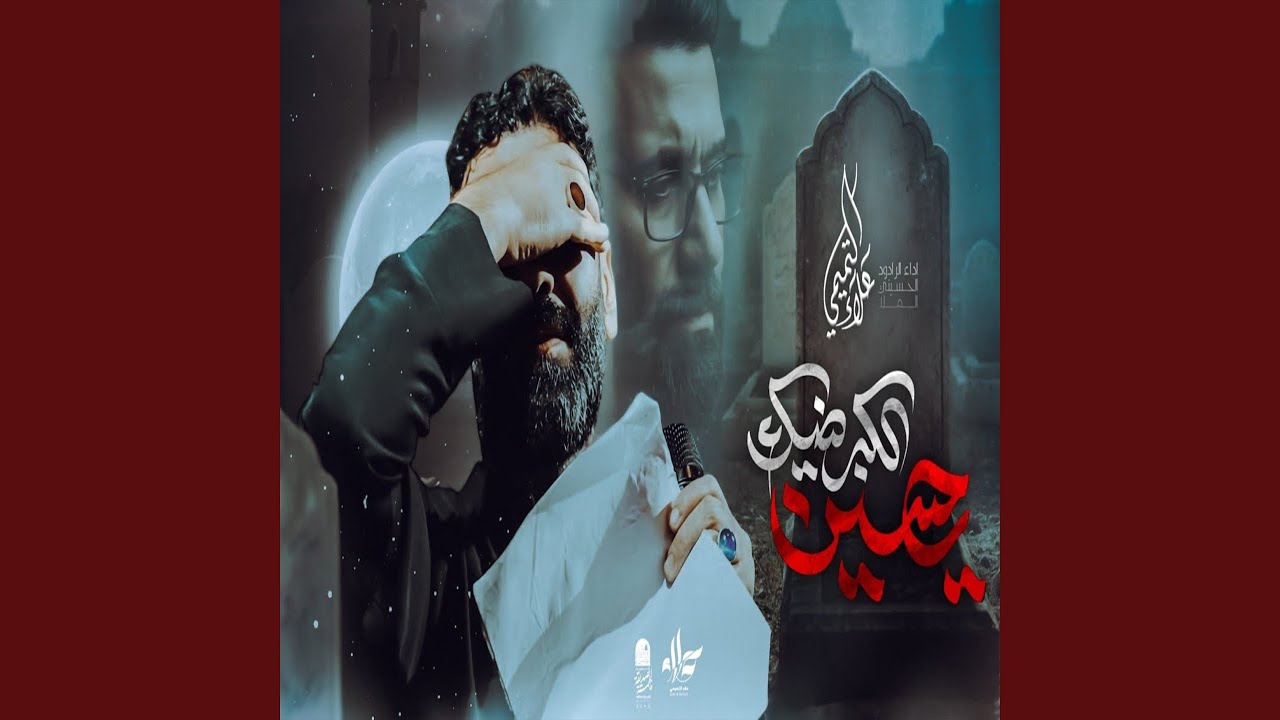يحسين الكبر ضيك