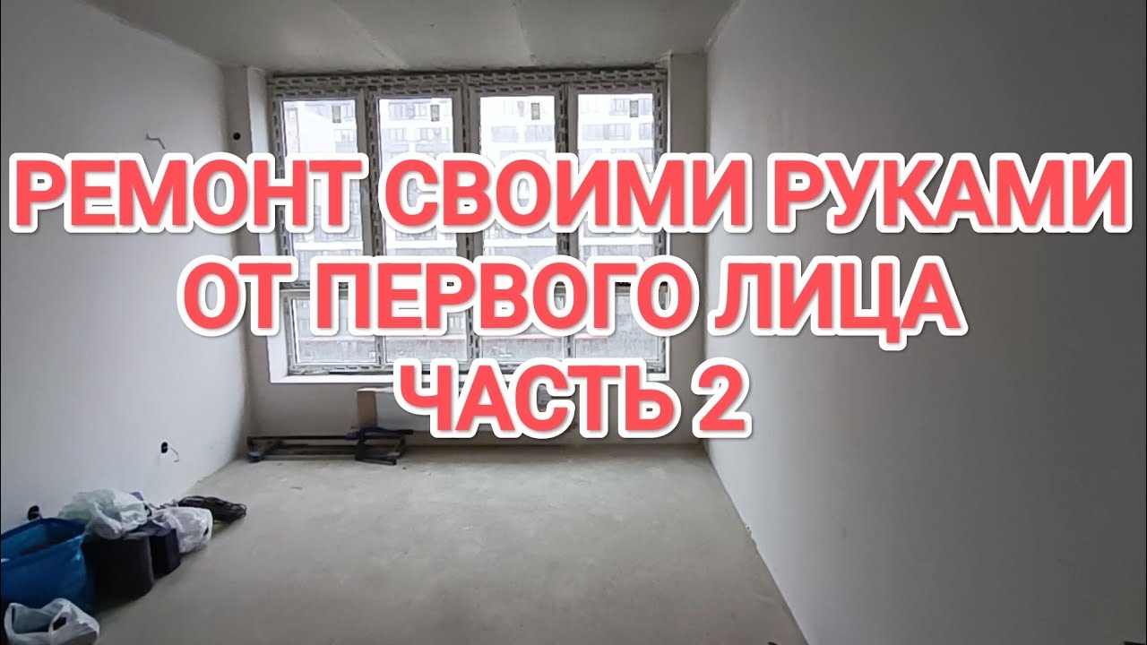 РЕМОНТ СВОИМИ РУКАМИ ЧАСТЬ 2. ВИДЕО ОТ ПЕРВОГО ЛИЦА