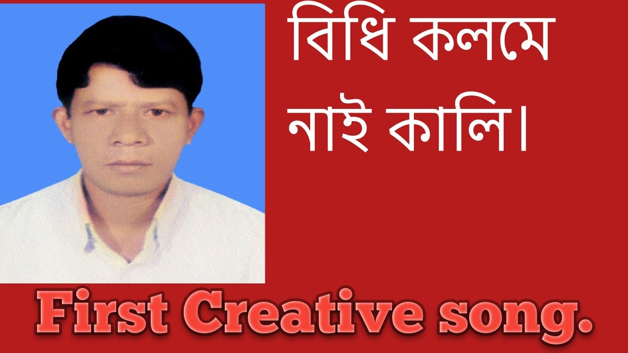 বিধি কলমে নাই কালি। মোহাম্মদ ইদ্রিছ আলী। 