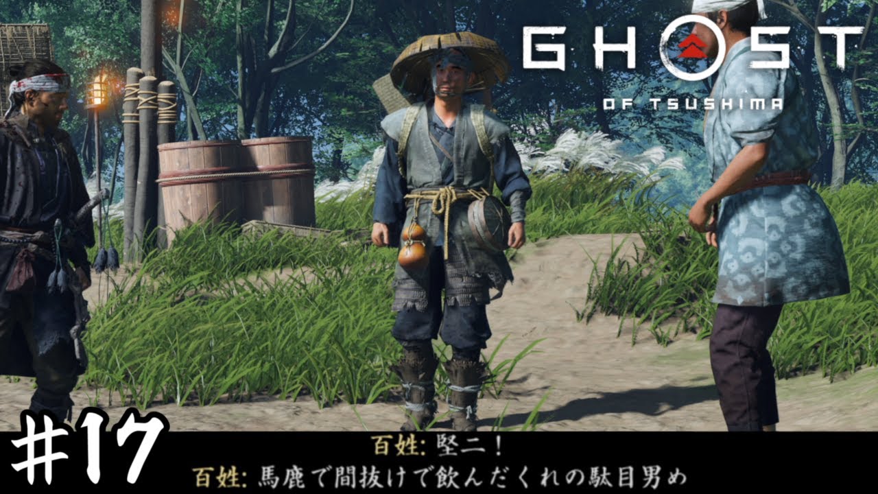 馬鹿で間抜けで飲んだくれの駄目男【Ghost of Tsushima】＃１７