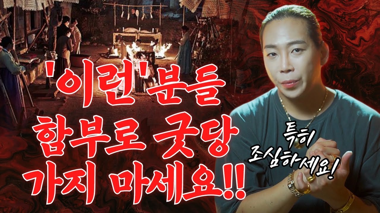 이런분들은 굿당에 함부로 가지 마세요🚨 잘 못 갔다가 큰일납니다! / 일산점집 고양점집