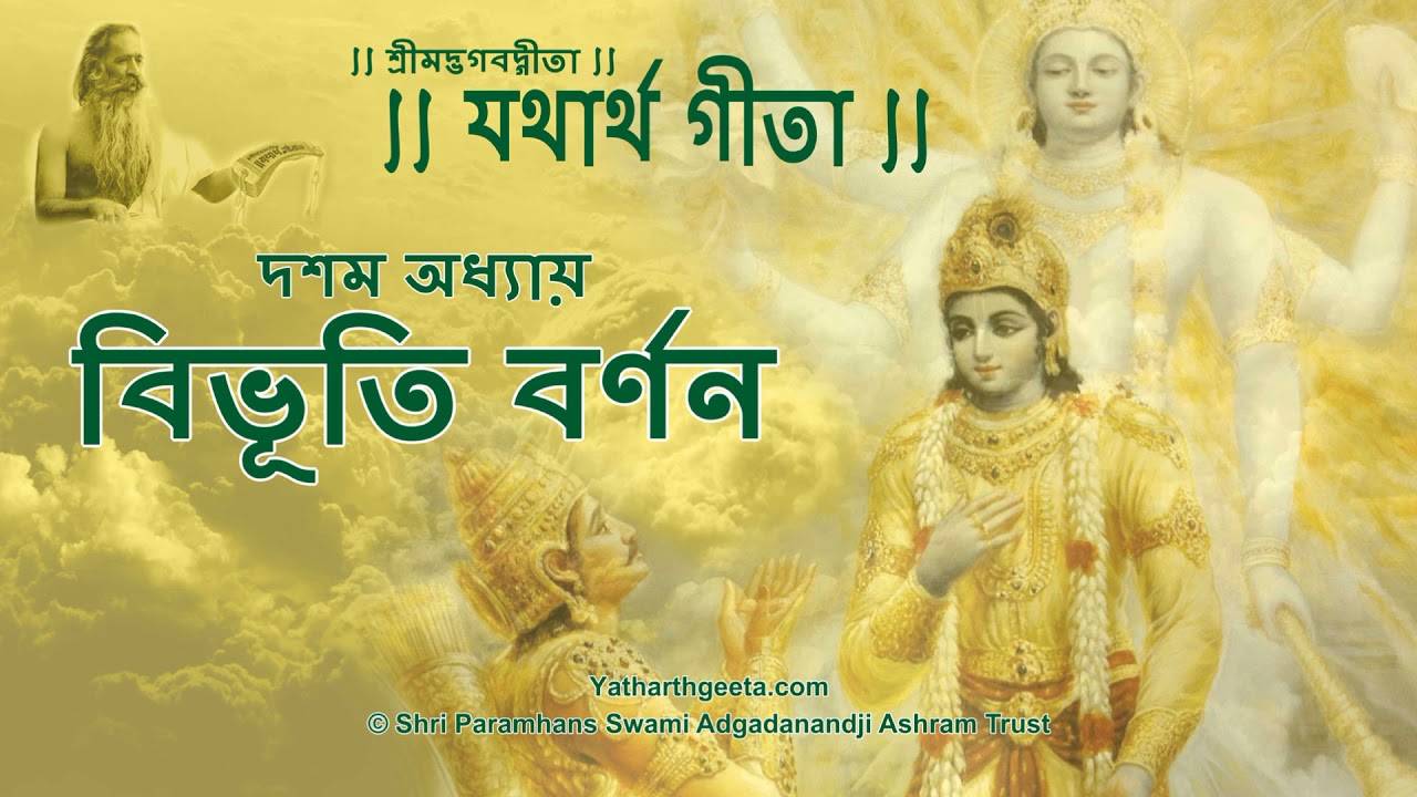 শ্রীমদ্‌ভগবদ্‌গীতা - দশম অধ্যায় - বিভূতি বর্ণন | Srimad Bhagavad Gita in Bengali - Chapter 10