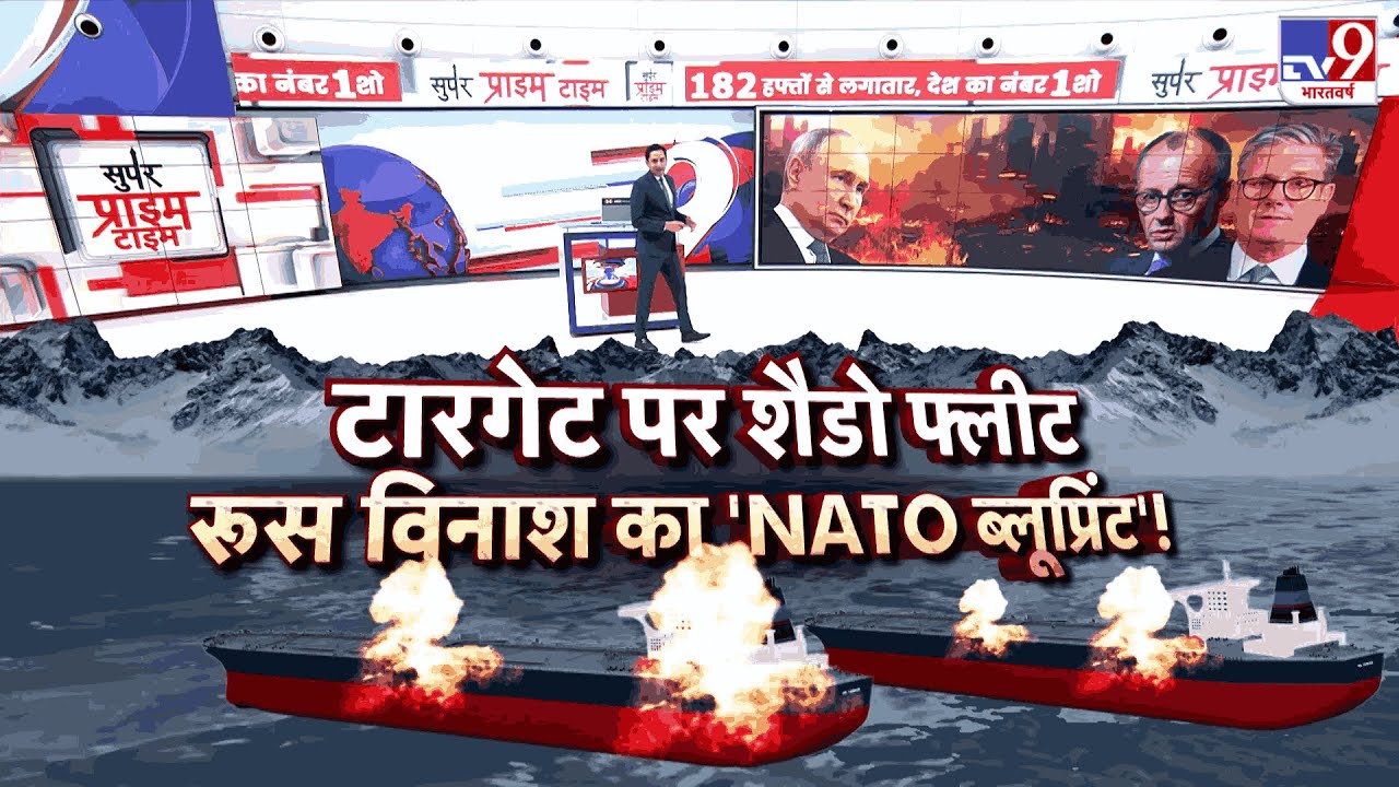 Russia-NATO War Update: टारगेट पर शैडो फ्लीट रूस विनाश  का 'NATO ब्लूप्रिंट'! -TV9 | Putin | Estonia