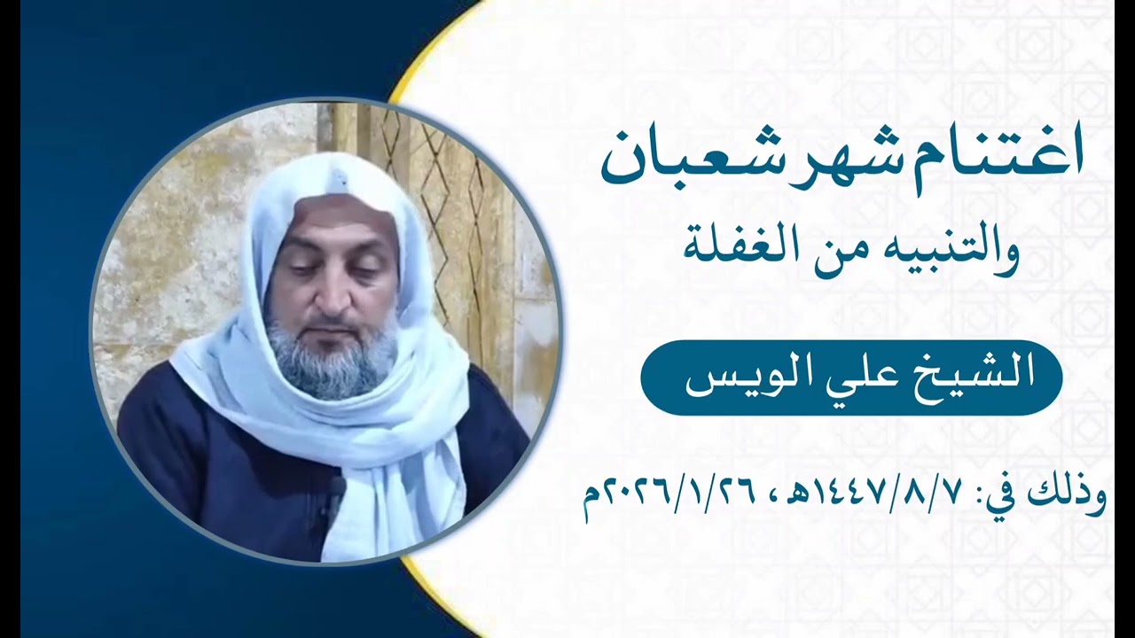 اغتنام شهر شعبان - والتنبيه من الغفلة / الشيخ علي الويس 