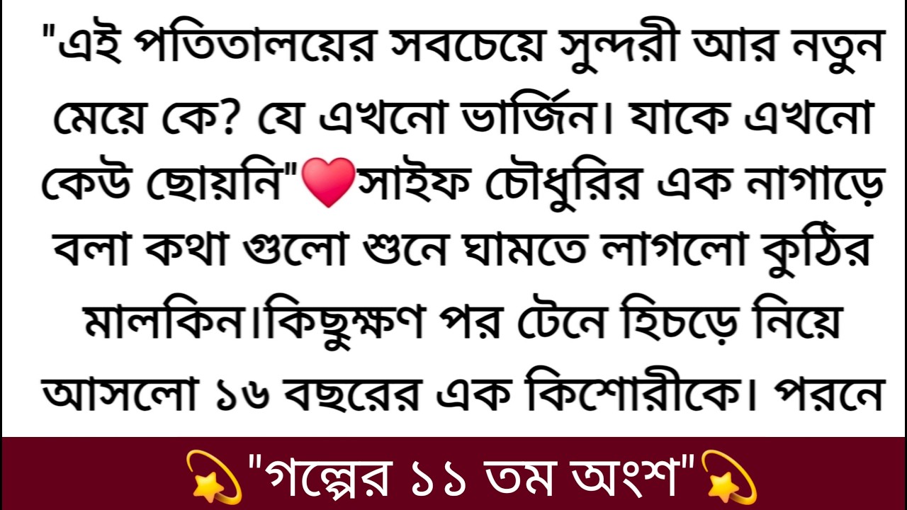 নদীর আত্মাটা কেঁপে উঠল সাইফের কণ্ঠ শুনে। ফিসফিস করে তুমুলের কানে কানে বলল♥️একশো বার করে যে....