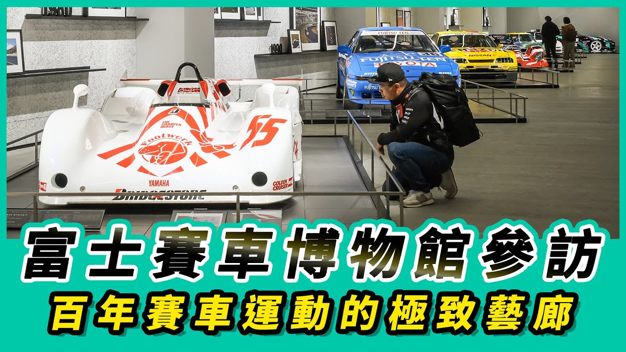 富士賽車博物館參訪｜百年賽車運動的極致藝廊【Mobile01 小惡魔動力研究室】