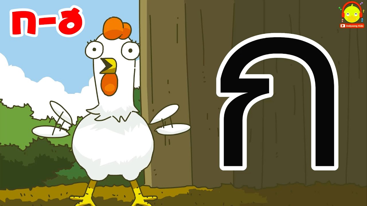 เพลง ก ไก่ 44 ตัว / ก-ฮ พยัญชนะไทย น่ารักๆ
