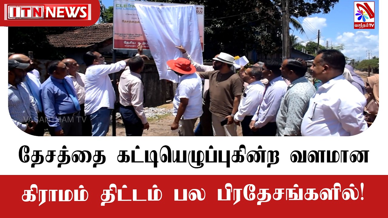 தேசத்தை கட்டியெழுப்புகின்ற வளமான கிராமம் திட்;டம் பல பிரதேசங்களில்