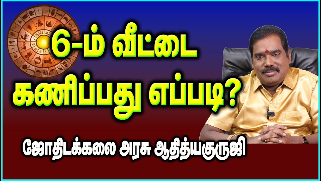 6-ம் வீட்டை கணிப்பது எப்படி? #adityaguruji #jothidam #gurujitvvideos