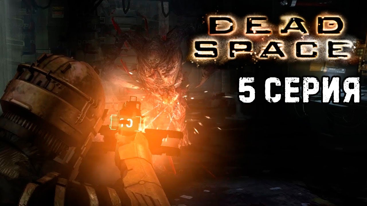 Глава 5 Смертельное пристрастие Dead Space 1 прохождение #5