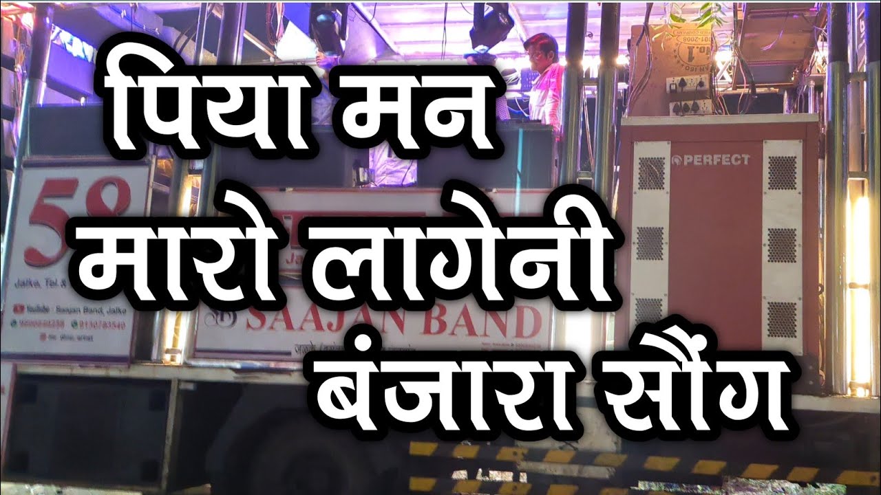 New Banjara Song |साजन बॉड जळके |पियामन मारो लागेनी |aakash kokadi| |sajan band |banjara song