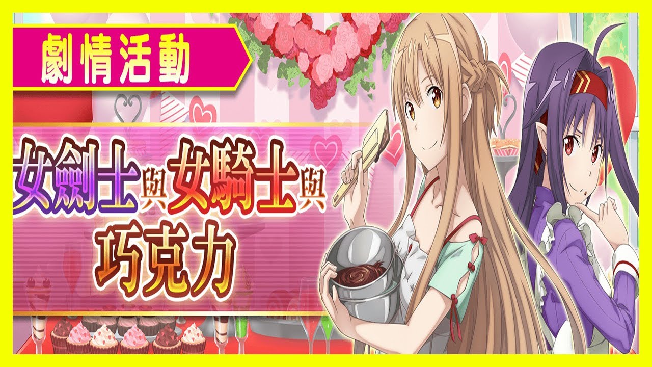 【刀劍神域 關鍵鬥士】劇情活動「女劍士與女騎士與巧克力」復刻開辦！