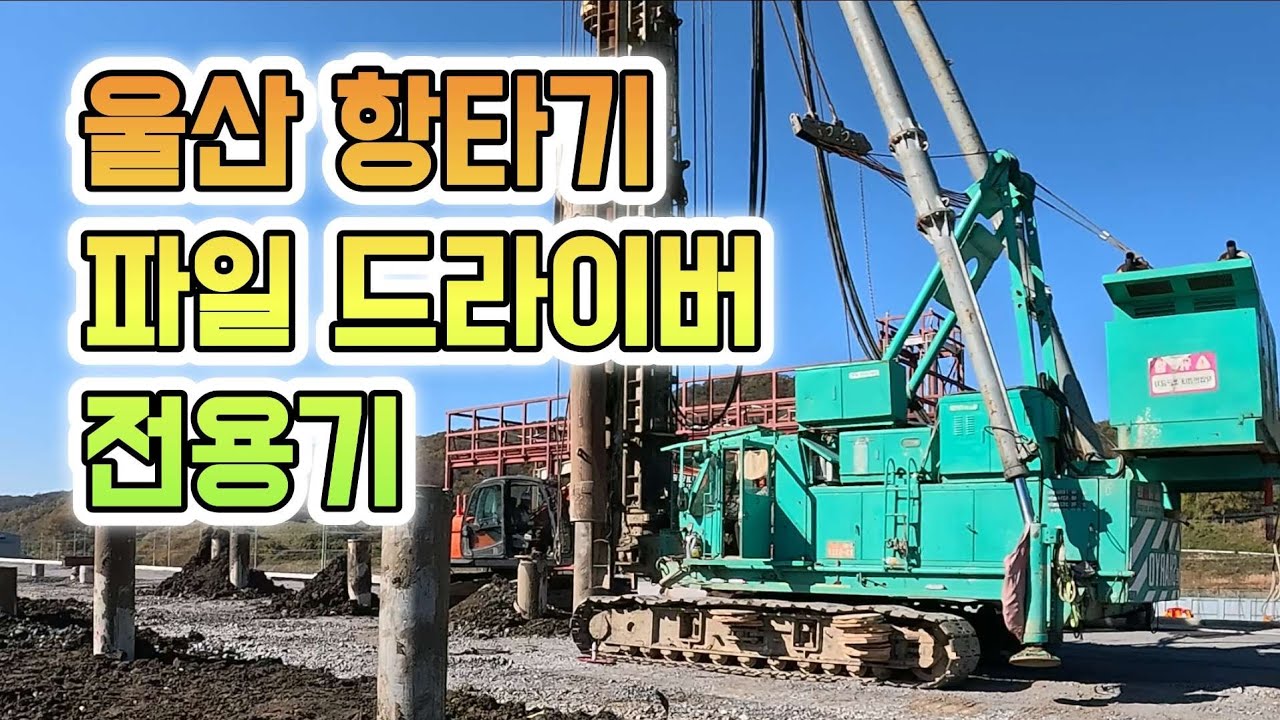 항타기 508 / 울산 항타기 / 파일 드라이버 / 전용기 / 항타기 직업