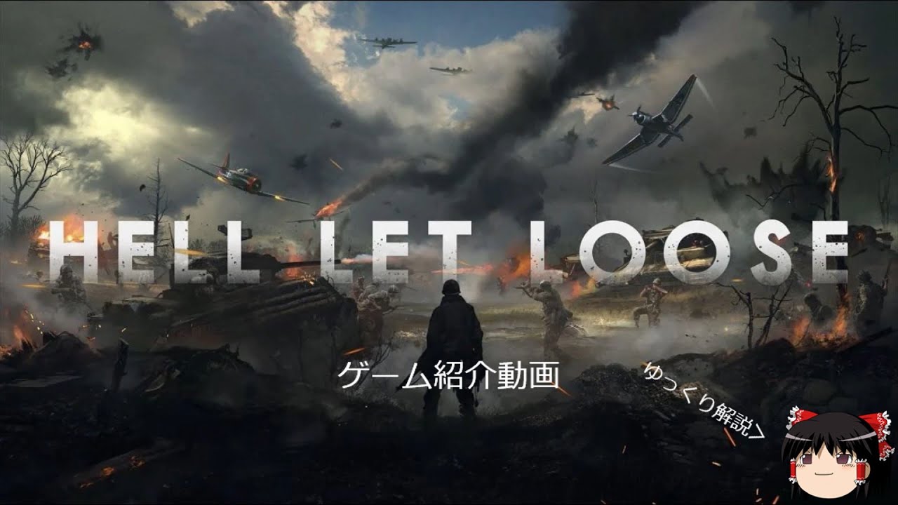 リアル系FPS　【HELL LET LOOSE】を解説してみた