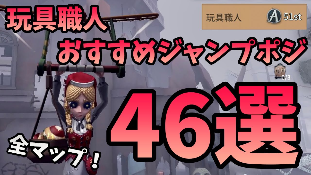 【第五人格】玩具職人使い始める人必見！全マップジャンプポジ46選！（7/22強化により注意）【IdentityV】