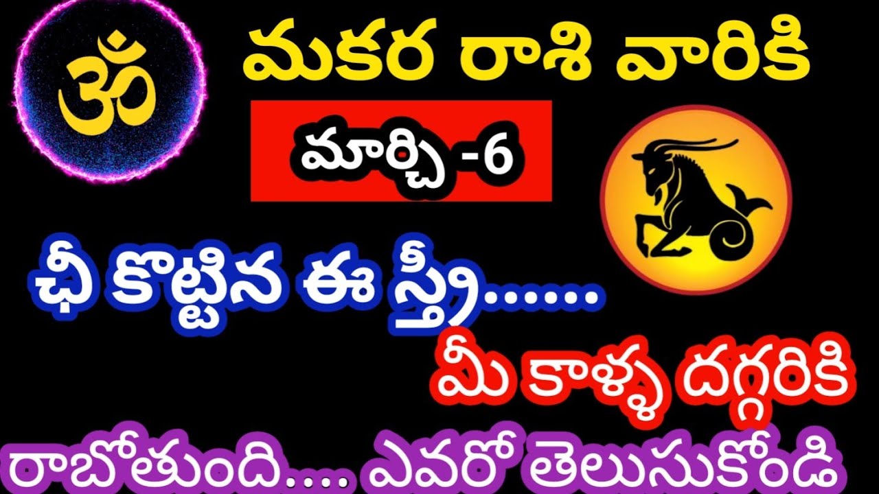 మకర రాశి వారికి మార్చి- 6 శుక్రవారం జాతక ఫలితాలు @OmSanthi786 