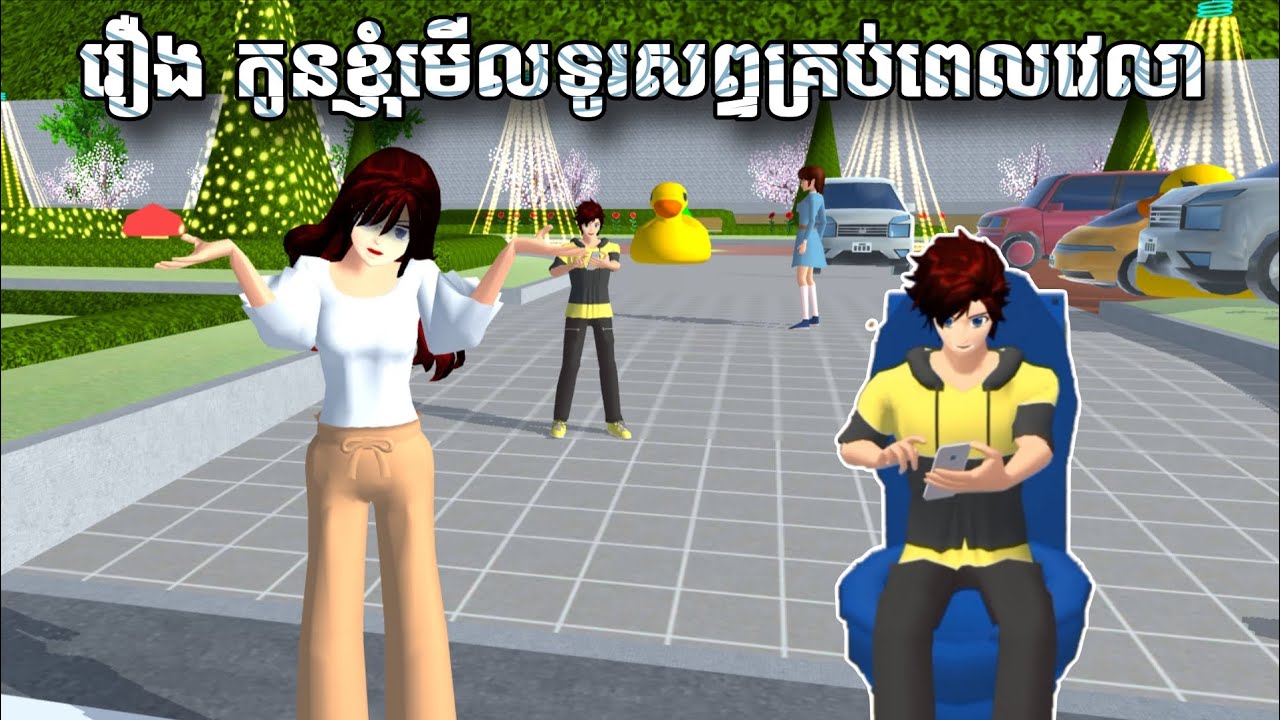 រឿង កូនខ្ញុំមើលទូរសព្ទគ្រប់ពេលវេលា // Sina Gd Flower// Sakura School Simulator 