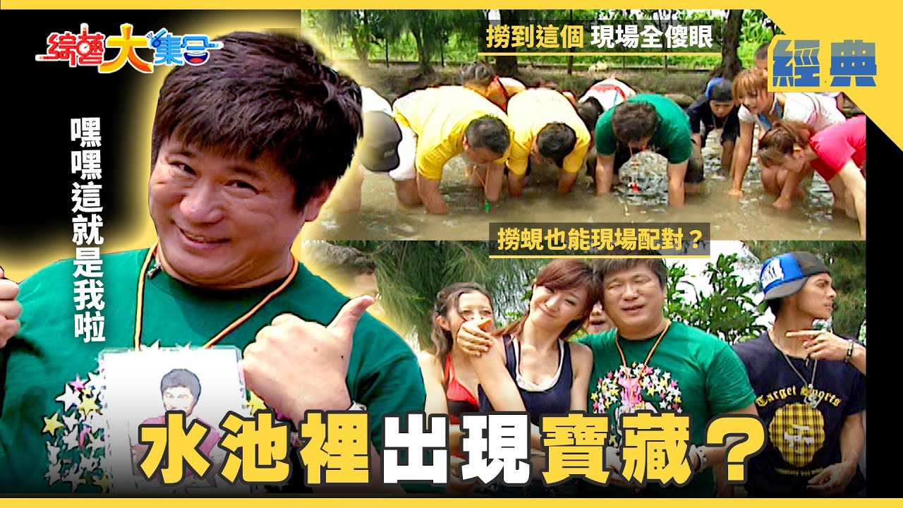 【綜藝大集合 經典】水池裡出現寶藏？撈蜆仔也能現場配對！？小嫻玩遊戲不認真要處罰！ 台中 2025.11.29
