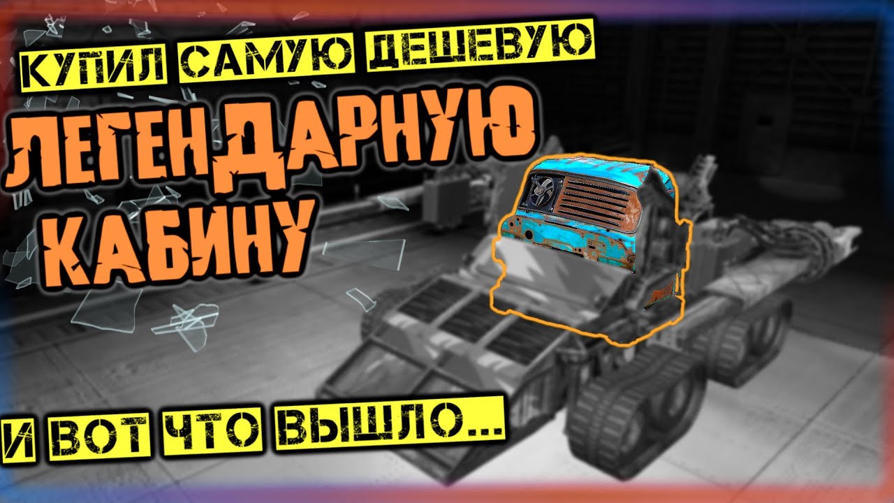Кабина МАСТЕР - самая ДЕШЕВАЯ кабина в Кроссаут Мобайл/ Пробуем что она вообще может!