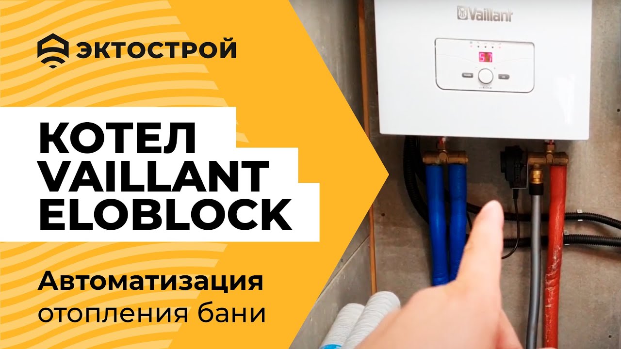 Котел Vaillant eloBLOCK. Автоматизация отопления бани.