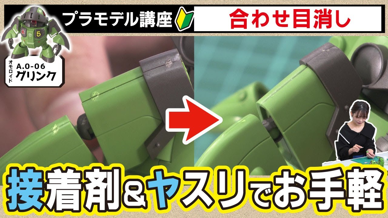 【簡単】プラモデルの溝が綺麗に無くなる！合わせ目消しのやり方＆コツを解説【おとなの秘密基地】